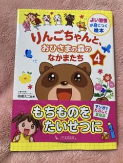 りんごちゃんと、おひさまの森のなかまたち 4 もちものをたいせつにのサムネイル