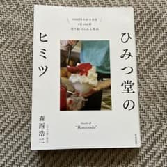 ひみつ堂のヒミツ 1000円のかき氷を1日500杯売り続けられる理由のサムネイル