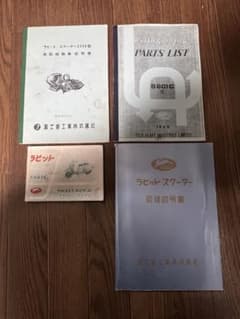 富士重工 ラビットスクーター 鉄スクーター s601 取扱説明書 パーツ
