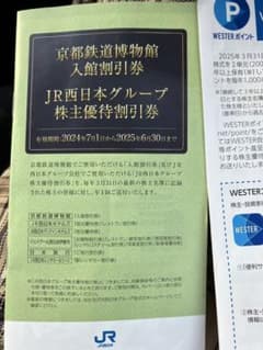 JR西日本グループ株主優待のサムネイル