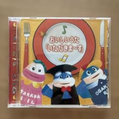 おいしいうた いただきます CD キッズソング集のサムネイル