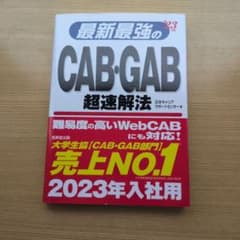 最新最強のCAB・GAB超速解法 '23年版のサムネイル
