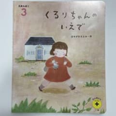 くるりちゃんのいえで　はせがわさとみのサムネイル