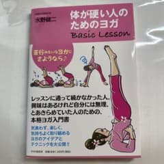体が硬い人のためのヨガ Basic Lessonのサムネイル