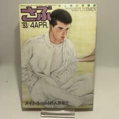 ゲイ雑誌 さぶ 1993年4月 高畠次郎 林月光 木村べん 同性愛 ゲイ