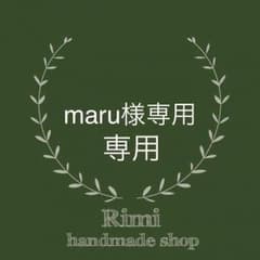 maru様専用のサムネイル