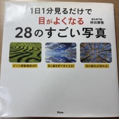1日1分見るだけで目がよくなる28のすごい写真のサムネイル