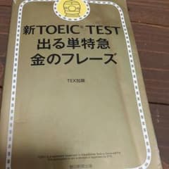 新TOEIC TEST 出る単特急金のフレーズのサムネイル