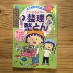 ちびまる子ちゃんの整理整とん : 5ステップですっきり片づくのサムネイル