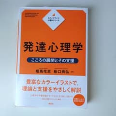 発達心理学 こころの発達とその支援のサムネイル