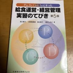 Plan-Do-Check-Actにそった給食運営・経営管理実習のてびきのサムネイル