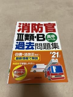 【値下げ】【ほぼ未使用】消防官問題集  公務員試験対策のサムネイル