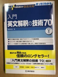 入門英文解釈の技術70のサムネイル