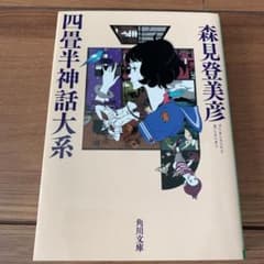 四畳半神話大系 小説のサムネイル