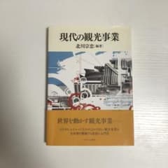 現代の観光事業のサムネイル