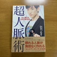 コミュ障でも5分で増やせる超人脈術のサムネイル