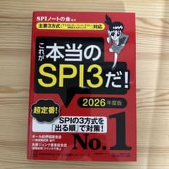これが本当のSPI3だ! 2026年度版 【主要3方式〈テストセンター・ペーパ…のサムネイル