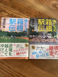 俺たちの箱根駅伝 上.下　2巻セットのサムネイル