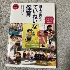 日本が誇る!ていねいな保育 0・1・2歳児クラスの現場から ブックレット・シリ…のサムネイル
