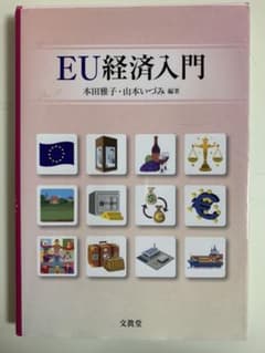 EU経済入門のサムネイル