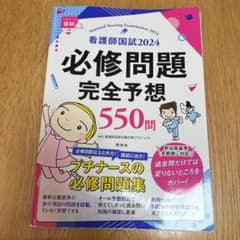 看護師国試必修問題完全予想550問 2024のサムネイル