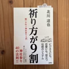 祈り方が9割 願いが叶う神社参り入門のサムネイル