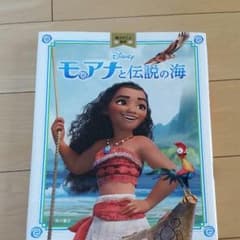モアナと伝説の海　本のサムネイル
