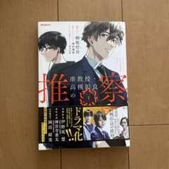 准教授　高槻彰輝の推察　１巻のサムネイル