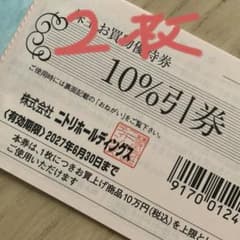 ニトリホールディングス 株主お買物優待券 10%引券　２枚のサムネイル
