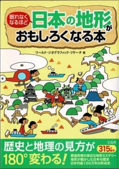 眠れなくなるほど日本の地形がおもしろくなる本のサムネイル