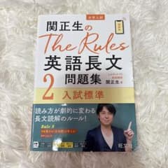 関正生のThe Rules 英語長文問題集 2 入試標準のサムネイル