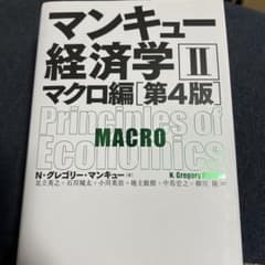マンキュー経済学 2のサムネイル