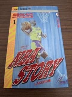 【初版】NBA STORY 1 LAKERS編(1巻)のサムネイル
