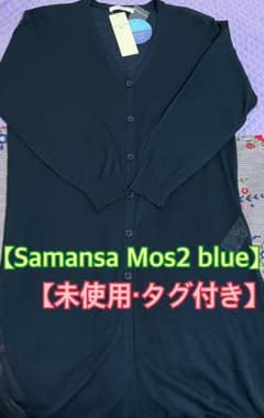 サマンサ モスモス ブルー カーディガンのサムネイル
