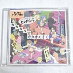 우*루모양 히다인의 카카카타☆카타오모이 CD 애니메이션 일상 애니메이트 재킷