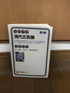 現代広告論 第3版のサムネイル