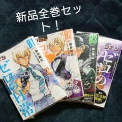 最終値下げ名探偵コナン ゼロの日常全巻セットのサムネイル
