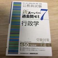 公務員試験 新スーパー過去問ゼミ7 行政学のサムネイル