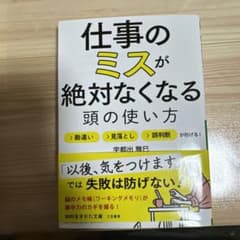 仕事のミスが絶対なくなる頭の使い方 宇都出雅巳著のサムネイル