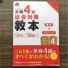 英検4級 総合 対策 教本のサムネイル