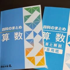 四科のまとめ 算数のサムネイル