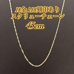 〇【本物/正規品】18金/K18/スクリューチェーンネックレス/45cm2605 