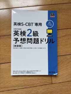 英検S-CBT専用 英検2級予想問題ドリル【新装版】のサムネイル