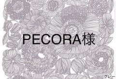 PECORA様専用となります。のサムネイル