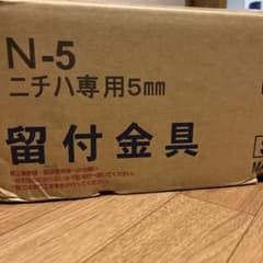 【最終価格】ニチハ専用5㎜留付金具 N-5のサムネイル