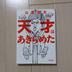 天才はあきらめたのサムネイル