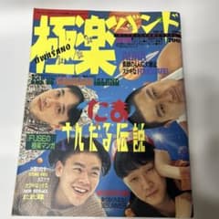 【激レア中古美品】極楽バンド VOL.2 1990 たまのサムネイル