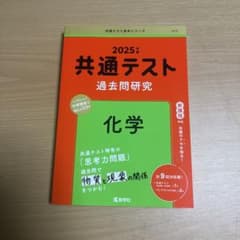 共通テスト2025 化学のサムネイル