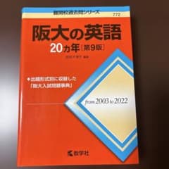 阪大の英語 20カ年 第9版 教学社 難関校過去問シリーズのサムネイル