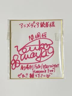下屋則子様　サイン色紙 Fate/stay night HF 間桐桜役 下屋則子様 サイン色紙 - メルカリ